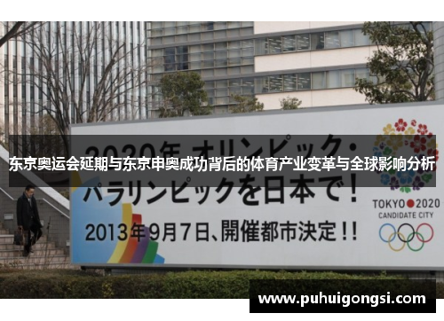 东京奥运会延期与东京申奥成功背后的体育产业变革与全球影响分析