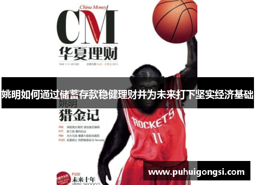 姚明如何通过储蓄存款稳健理财并为未来打下坚实经济基础