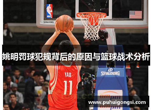 姚明罚球犯规背后的原因与篮球战术分析