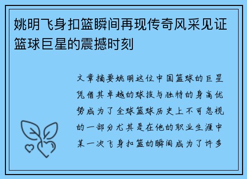 姚明飞身扣篮瞬间再现传奇风采见证篮球巨星的震撼时刻