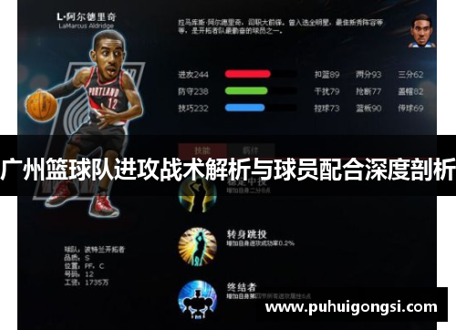 广州篮球队进攻战术解析与球员配合深度剖析