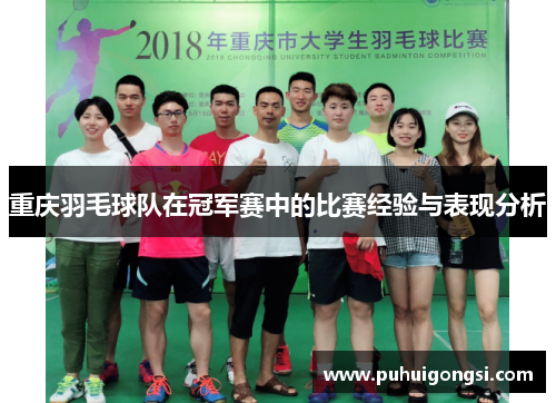 重庆羽毛球队在冠军赛中的比赛经验与表现分析