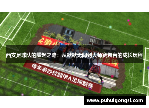 西安足球队的崛起之路：从默默无闻到大师赛舞台的成长历程