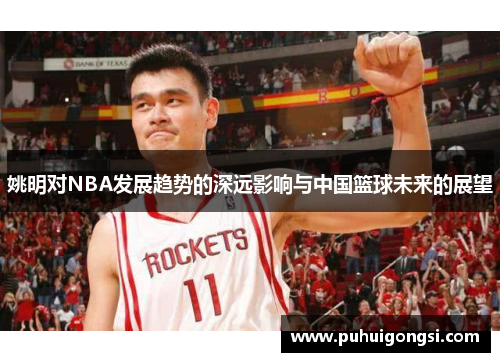 姚明对NBA发展趋势的深远影响与中国篮球未来的展望