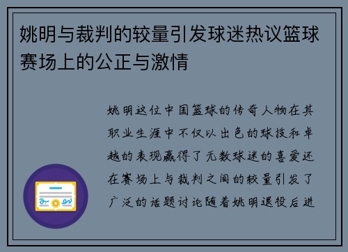 姚明与裁判的较量引发球迷热议篮球赛场上的公正与激情