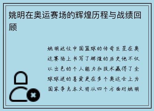姚明在奥运赛场的辉煌历程与战绩回顾