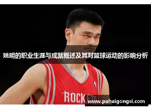 姚明的职业生涯与成就概述及其对篮球运动的影响分析