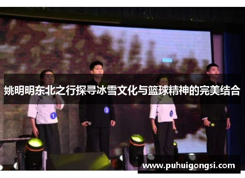姚明明东北之行探寻冰雪文化与篮球精神的完美结合