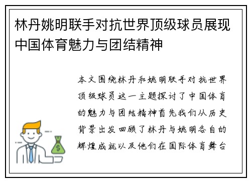 林丹姚明联手对抗世界顶级球员展现中国体育魅力与团结精神
