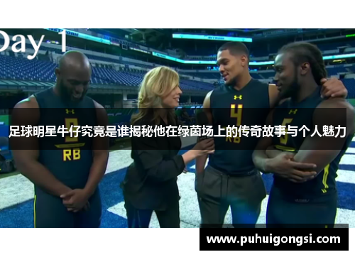 足球明星牛仔究竟是谁揭秘他在绿茵场上的传奇故事与个人魅力