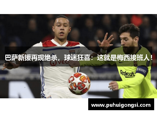 巴萨新援再现绝杀，球迷狂喜：这就是梅西接班人！