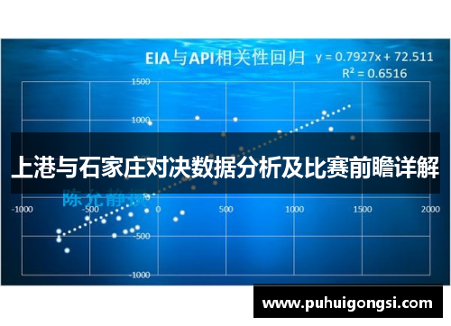 上港与石家庄对决数据分析及比赛前瞻详解