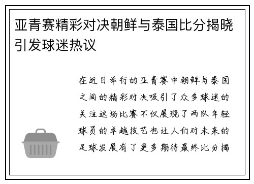 亚青赛精彩对决朝鲜与泰国比分揭晓引发球迷热议
