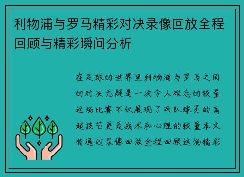 利物浦与罗马精彩对决录像回放全程回顾与精彩瞬间分析