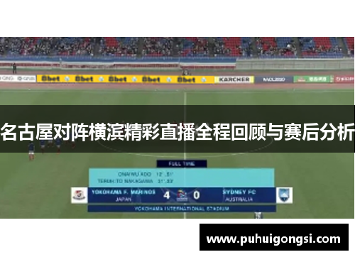 名古屋对阵横滨精彩直播全程回顾与赛后分析