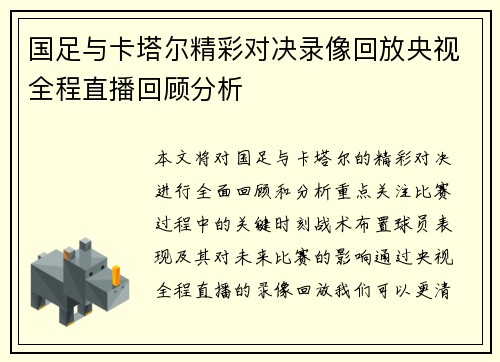 国足与卡塔尔精彩对决录像回放央视全程直播回顾分析
