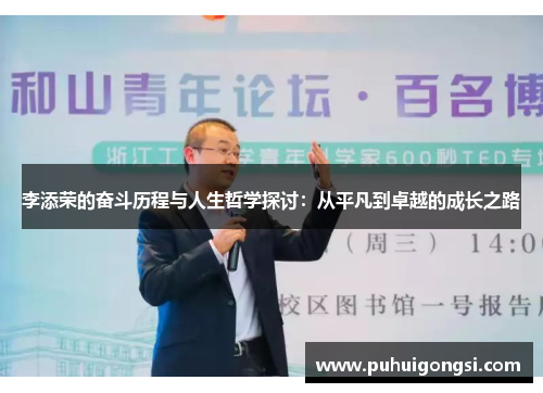 李添荣的奋斗历程与人生哲学探讨：从平凡到卓越的成长之路