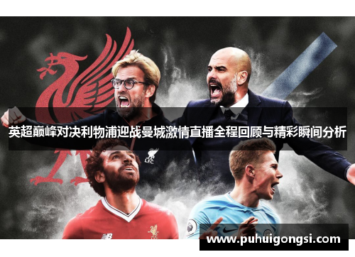 英超巅峰对决利物浦迎战曼城激情直播全程回顾与精彩瞬间分析
