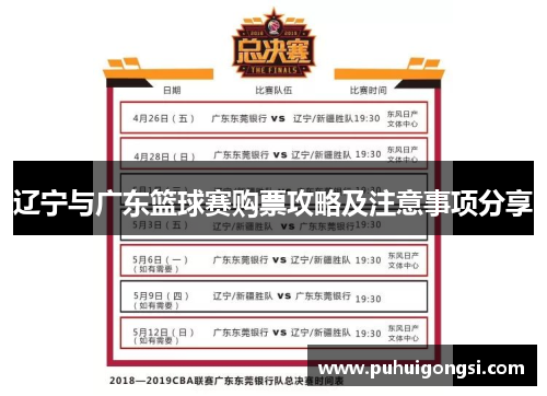 辽宁与广东篮球赛购票攻略及注意事项分享