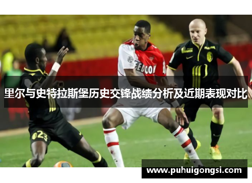 里尔与史特拉斯堡历史交锋战绩分析及近期表现对比