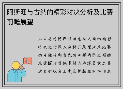 阿斯旺与古纳的精彩对决分析及比赛前瞻展望
