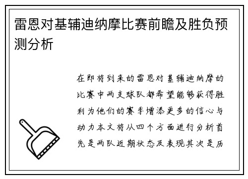 雷恩对基辅迪纳摩比赛前瞻及胜负预测分析
