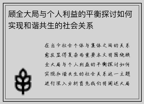 顾全大局与个人利益的平衡探讨如何实现和谐共生的社会关系
