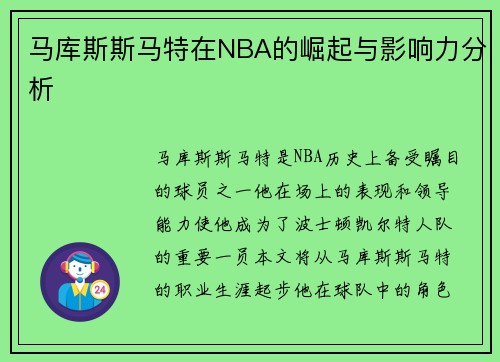马库斯斯马特在NBA的崛起与影响力分析