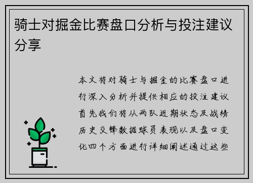 骑士对掘金比赛盘口分析与投注建议分享