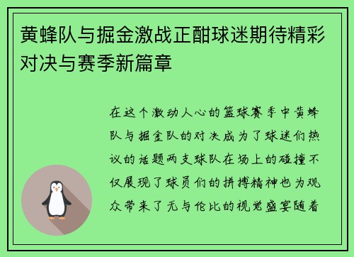 黄蜂队与掘金激战正酣球迷期待精彩对决与赛季新篇章
