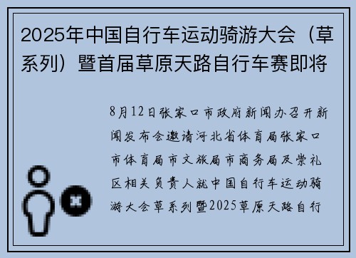 2025年中国自行车运动骑游大会（草系列）暨首届草原天路自行车赛即将启动