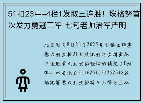 51扣23中+4拦1发取三连胜！埃格努首次发力勇冠三军 七旬老帅治军严明