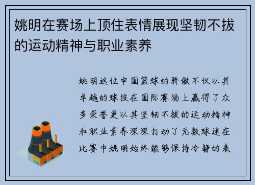 姚明在赛场上顶住表情展现坚韧不拔的运动精神与职业素养