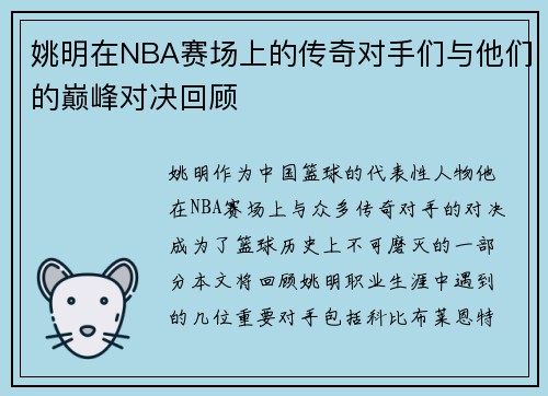 姚明在NBA赛场上的传奇对手们与他们的巅峰对决回顾