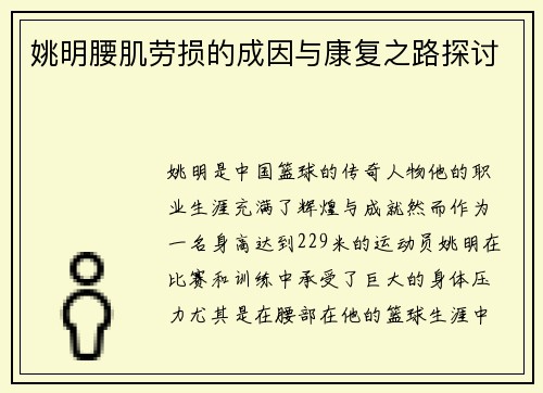姚明腰肌劳损的成因与康复之路探讨