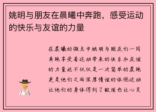 姚明与朋友在晨曦中奔跑，感受运动的快乐与友谊的力量