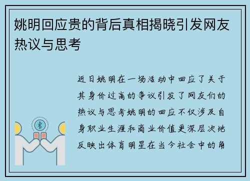 姚明回应贵的背后真相揭晓引发网友热议与思考